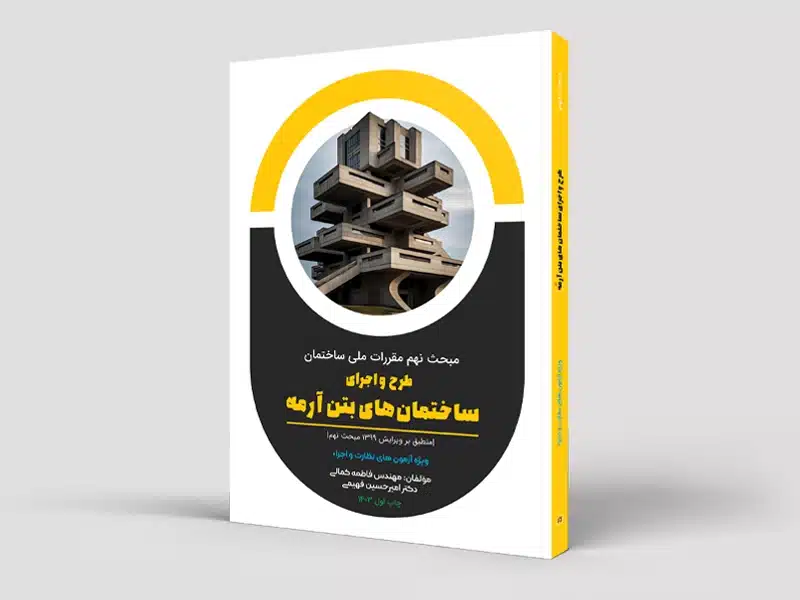 کتاب طرح و اجرای ساختمان های بتنی (مبحث نهم) - ویژه نظارت و اجراء