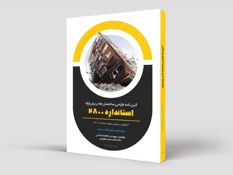 کتاب آئین‌نامه استاندارد ۲۸۰۰ – ویژه نظارت و اجراء (سیاه و سفید)
