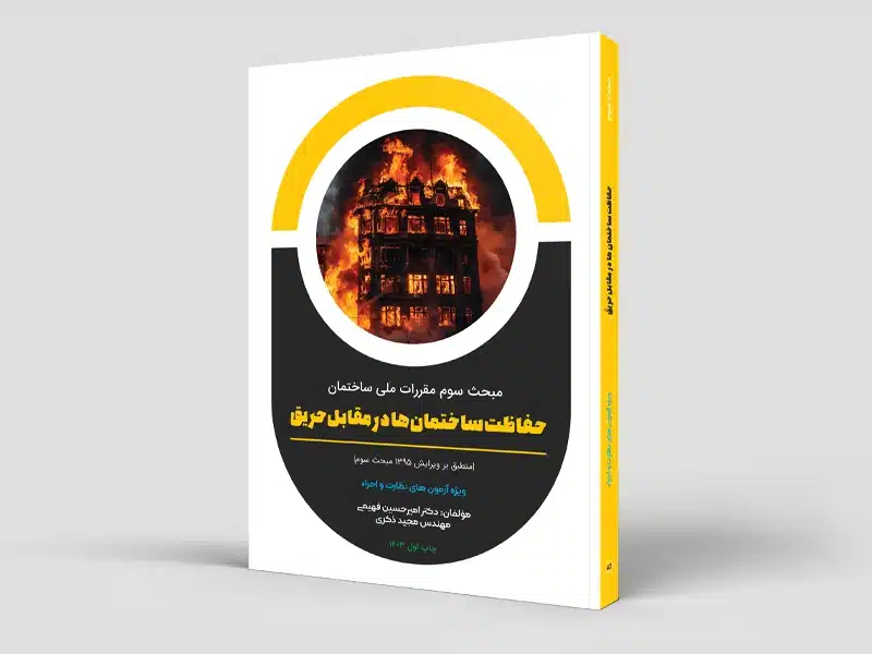 کتاب حفاظت ساختمان‌ها در مقابل حریق (مبحث سوم) – ویژه نظارت و اجراء (سیاه و سفید)