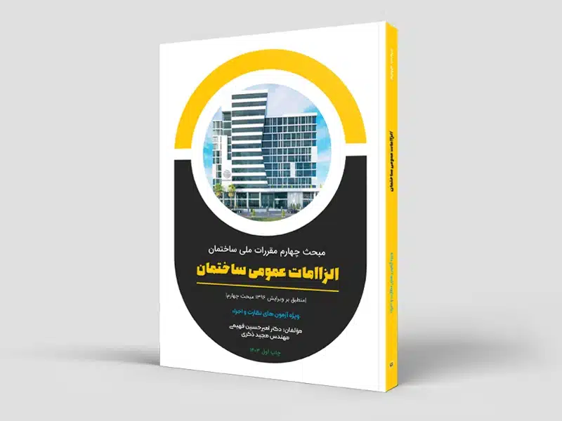 الزامات عمومی ساختمان (مبحث چهارم) – ویژه نظارت و اجراء ویرایش 1396 (سیاه و سفید)