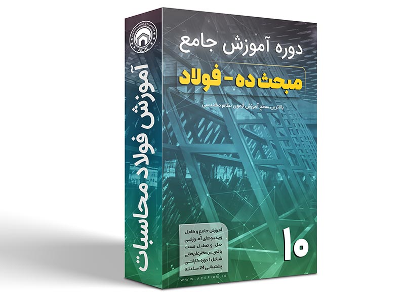 دوره جامع مبحث 10 (فولاد) - ویژه آزمون محاسبات