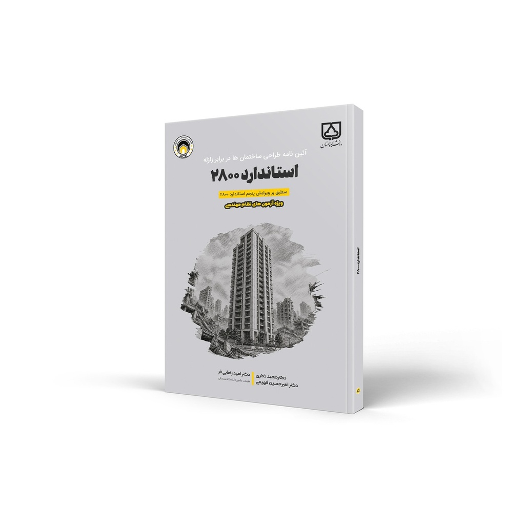 کتاب آئین‌نامه استاندارد 2800 ویرایش 5