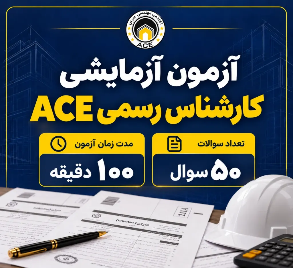 آزمون آزمایشی کارشناس رسمی ACE