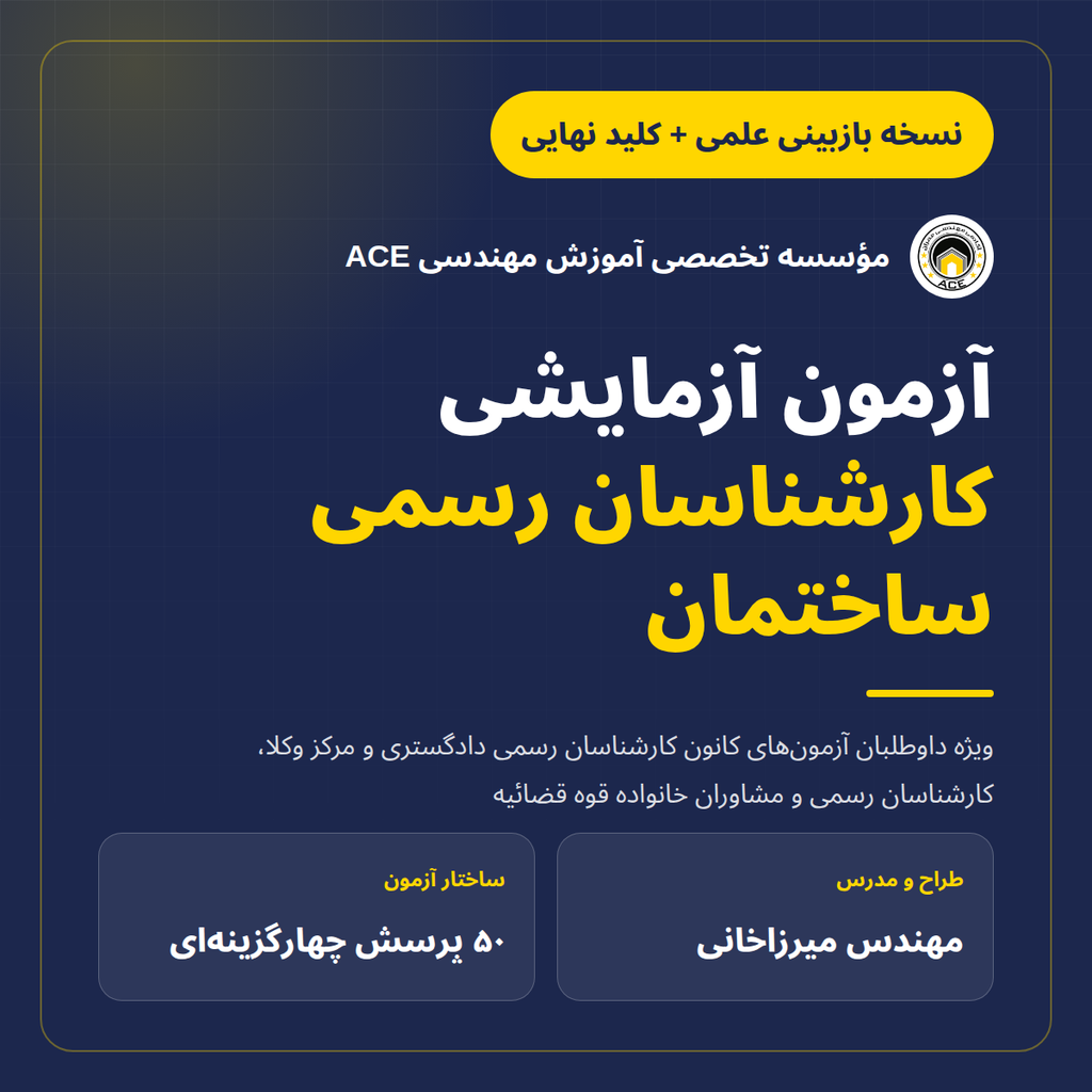 آزمون آزمایشی کارشناسان رسمی ACE