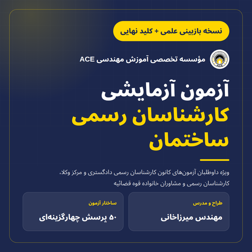 آزمون آزمایشی کارشناسان رسمی ACE