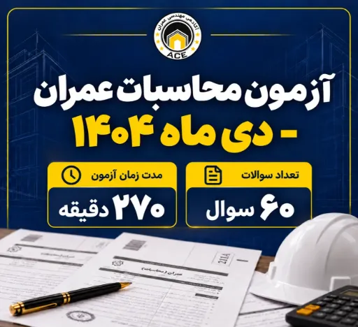 آزمون محاسبات عمران - دی ماه 1404