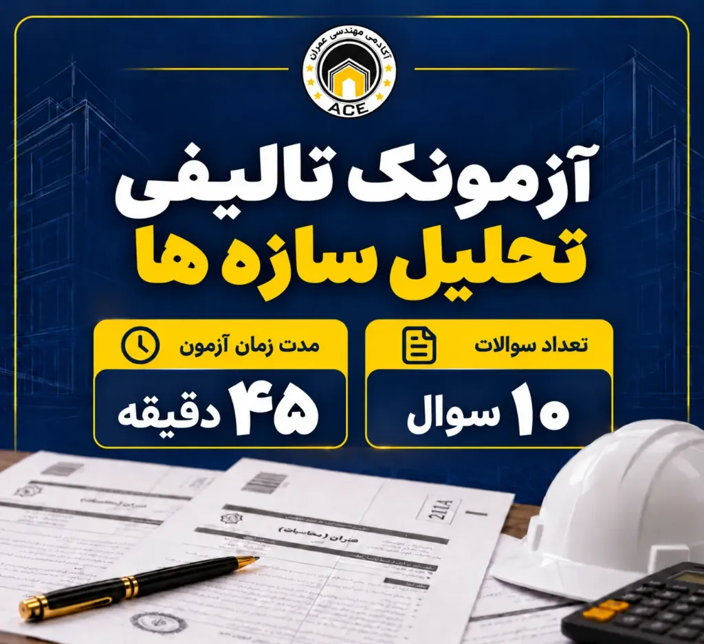 آزمونک تالیفی تحلیل سازه ها ACE