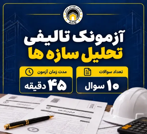 آزمونک تالیفی تحلیل سازه ها ACE