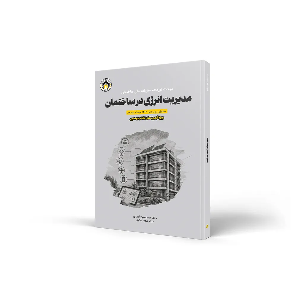 کتاب مبحث 19 مقررات ملی ساختمان
