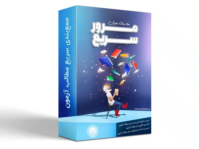 [ace-1044] دوره جامع مرور سریع و حل تست محاسبات