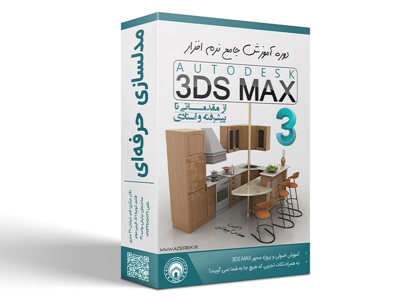 پکیج آموزش مقدماتی تا حرفه ای 3Ds Max 2024