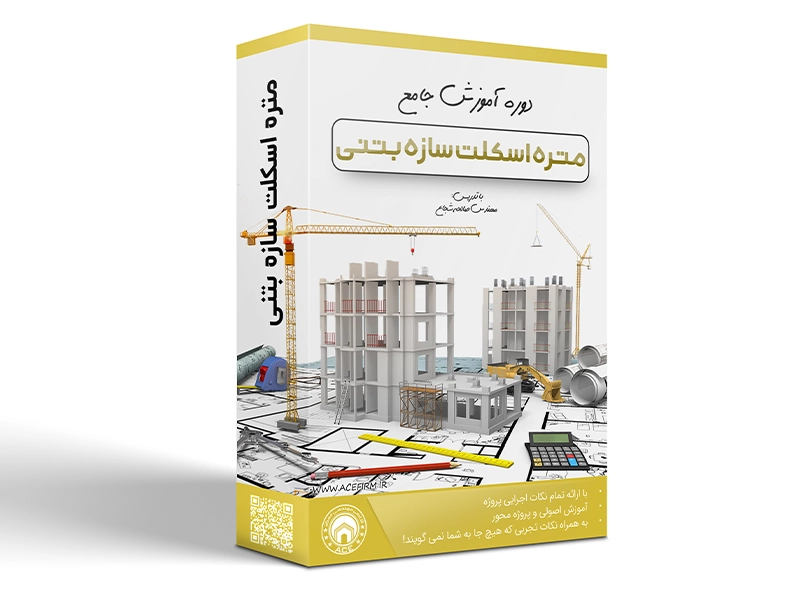 [ace-1050] دوره جامع متره و برآورد