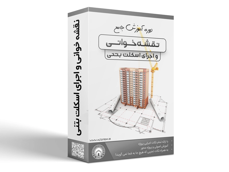 [ace-1051] دوره جامع نقشه خوانی و اجراء اسکلت بتنی