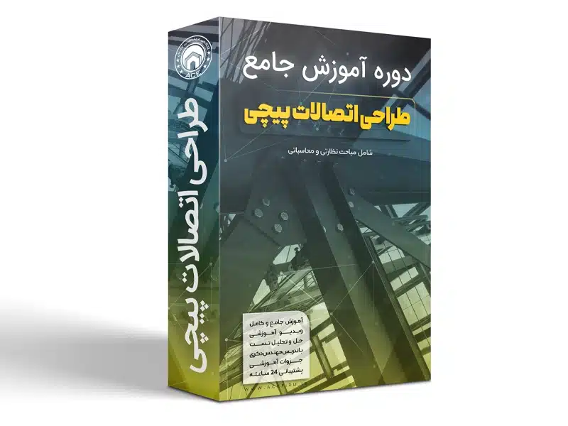 [ace-1055] دوره آموزشی طراحی اتصالات پیچی (شامل مباحث نظارتی و محاسباتی)