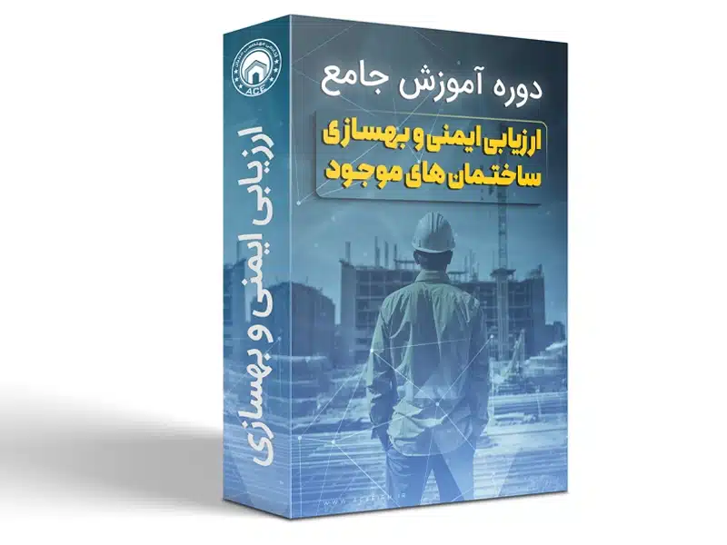 دوره جامع ارزیابی ایمنی و بهسازی ساختمان‌های موجود