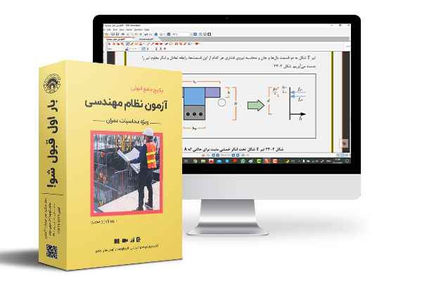 دوره آنلاین قبولی در آزمون محاسبات عمران + پکیج جامع
