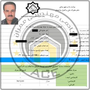 کارنامه قبولین آزمون اجراء عمران - مرداد 1400 — تصویر 8
