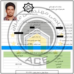 کارنامه قبولین آزمون اجراء عمران - مرداد 1400 — تصویر 10