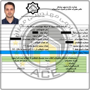کارنامه قبولین آزمون محاسبات عمران - مرداد 1400 — تصویر 2