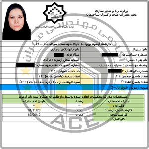 کارنامه قبولین آزمون محاسبات عمران - مرداد 1400 — تصویر 8