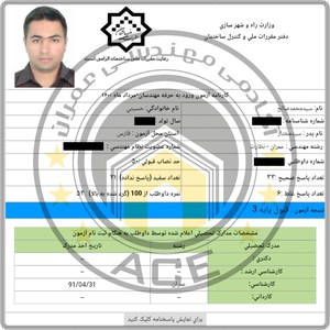 کارنامه قبولین آزمون نظارت عمران - مرداد 1400 — تصویر 11