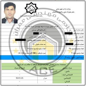 کارنامه قبولین آزمون نظارت عمران - مرداد 1400 — تصویر 30