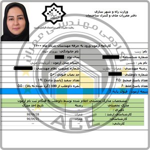کارنامه قبولین آزمون نظارت عمران - مرداد 1400 — تصویر 35