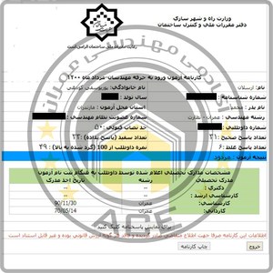 کارنامه قبولین آزمون نظارت عمران - مرداد 1400 — تصویر 41