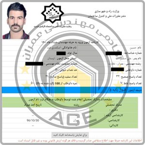 کارنامه قبولین آزمون نظارت عمران - مرداد 1400 — تصویر 42