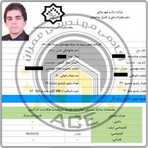 کارنامه قبولین آزمون نظارت عمران - مرداد 1400 — تصویر 9