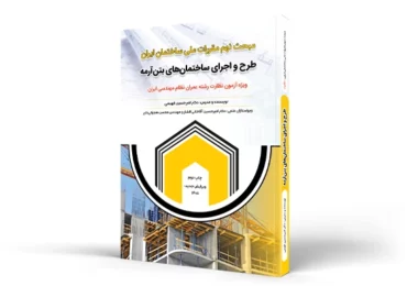 کتاب طرح و اجرای ساختمان های بتنی (مبحث نهم) - ویژه نظارت و اجراء