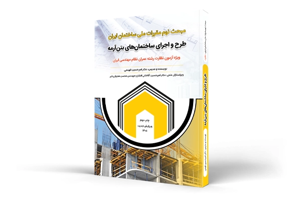 کتاب طرح و اجرای ساختمان های بتنی (مبحث نهم) - ویژه نظارت و اجراء