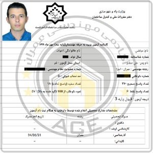 کارنامه قبولین آزمون اجراء عمران - مرداد 1399 — تصویر 2