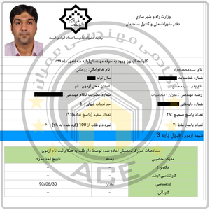 کارنامه قبولین آزمون محاسبات عمران - مرداد 1399 — تصویر 2