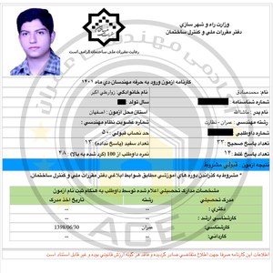 کارنامه قبولین نظارت عمران - شهریور 1401 — تصویر 1