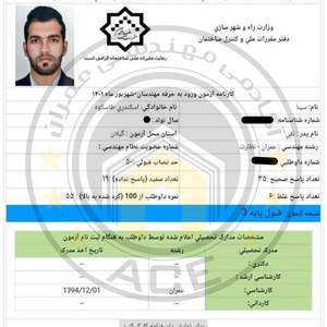 کارنامه قبولین نظارت عمران - شهریور 1401 — تصویر 10