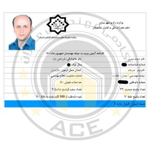 کارنامه قبولین نظارت عمران - شهریور 1401 — تصویر 12