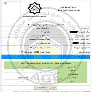 کارنامه قبولین نظارت عمران - شهریور 1401 — تصویر 2