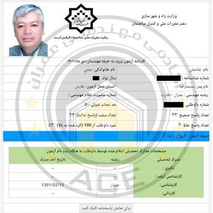 کارنامه قبولین نظارت عمران - شهریور 1401 — تصویر 3