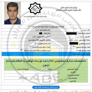 کارنامه قبولین نظارت عمران - شهریور 1401 — تصویر 7