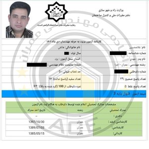 کارنامه قبولین آزمون اجراء عمران - دی 1401 — تصویر 11