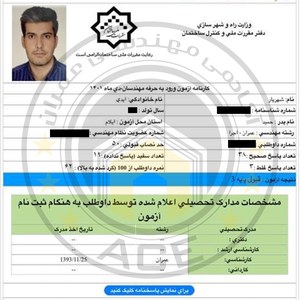 کارنامه قبولین آزمون اجراء عمران - دی 1401 — تصویر 15