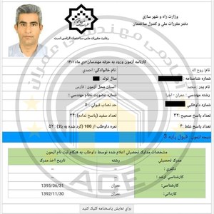 کارنامه قبولین آزمون اجراء عمران - دی 1401 — تصویر 16