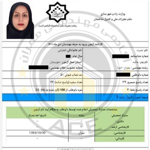 کارنامه قبولین آزمون اجراء عمران - دی 1401 — تصویر 1