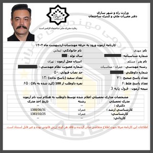 کارنامه قبولین آزمون محاسبات - اردیبهشت 1402 — تصویر 10