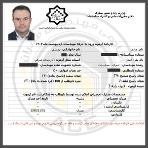 کارنامه قبولین آزمون محاسبات - اردیبهشت 1402 — تصویر 8