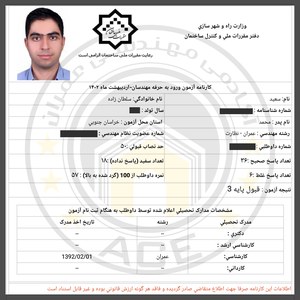 کارنامه قبولین آزمون نظارت - اردیبهشت 1402 — تصویر 1