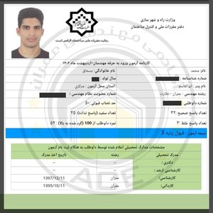 کارنامه قبولین آزمون نظارت - اردیبهشت 1402 — تصویر 2