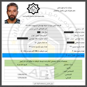 کارنامه قبولین آزمون نظارت - اردیبهشت 1402 — تصویر 3
