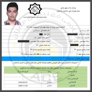 کارنامه قبولین آزمون نظارت - اردیبهشت 1402 — تصویر 5